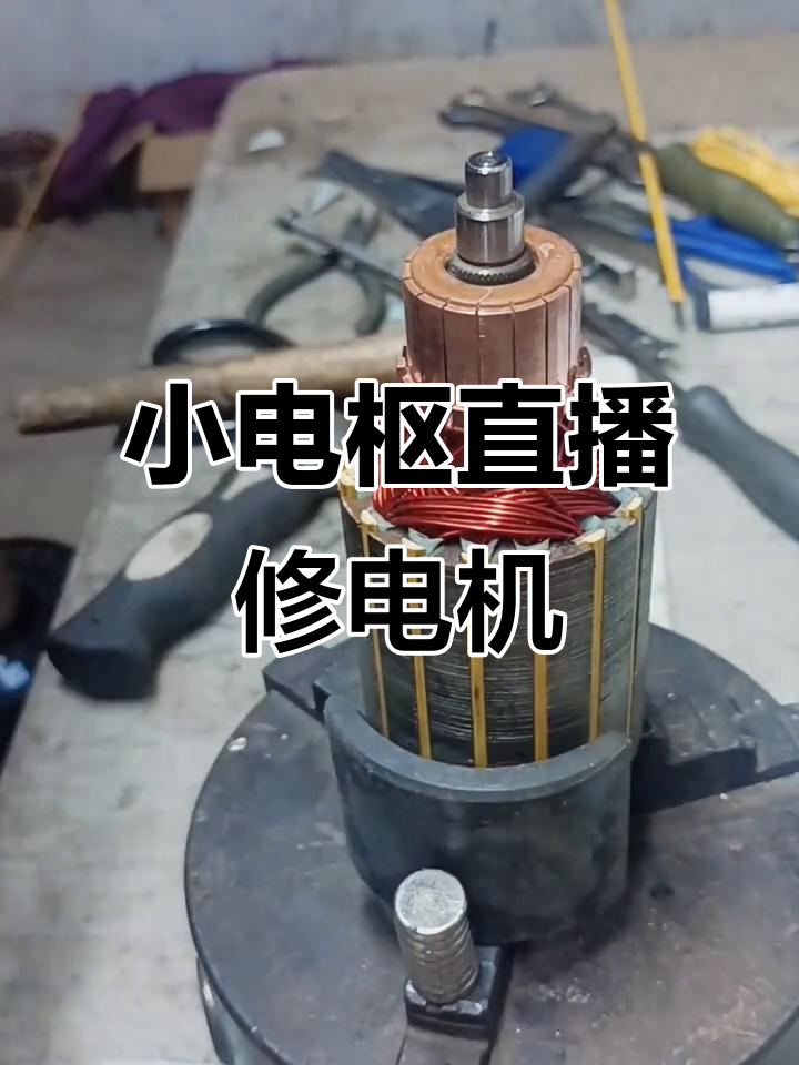 直流电机维修:方块磁铁与电源的巧妙配合
